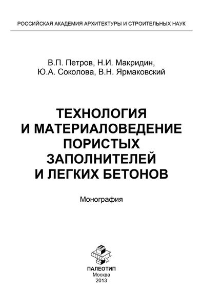 Технология и материаловедение пористых заполнителей и легких бетонов