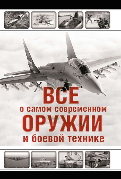 Все о самом современном оружии и боевой технике