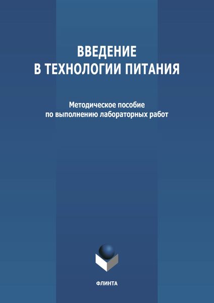 Введение в технологии питания