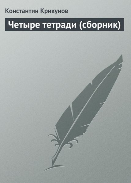 Четыре тетради