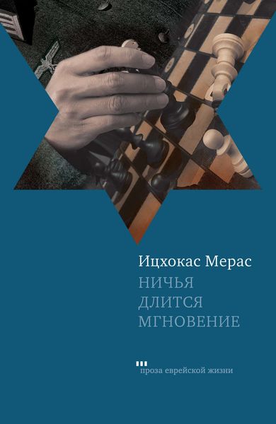 Ничья длится мгновение