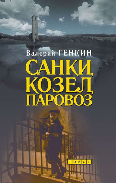 Санки, козел, паровоз
