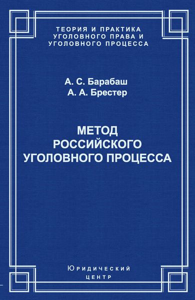 Метод российского уголовного процесса