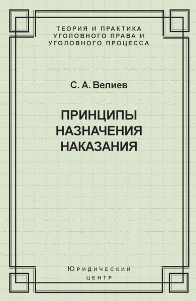 Принципы назначения наказания