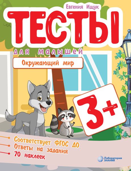 Тесты для малышей. Окружающий мир