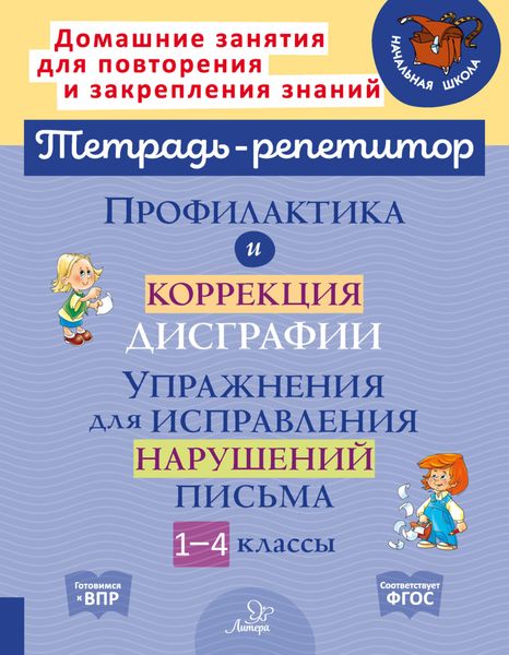 Профилактика и коррекция дисграфии. Упражнения для исправления нарушений письма. 1-4 классы