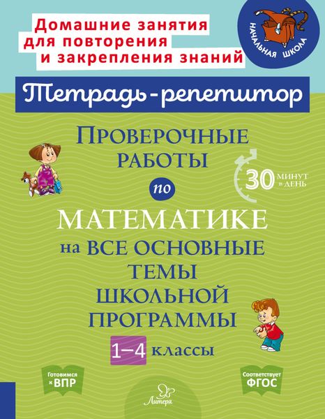 Проверочные работы по математике на все основные темы школьной программы. 1-4 классы