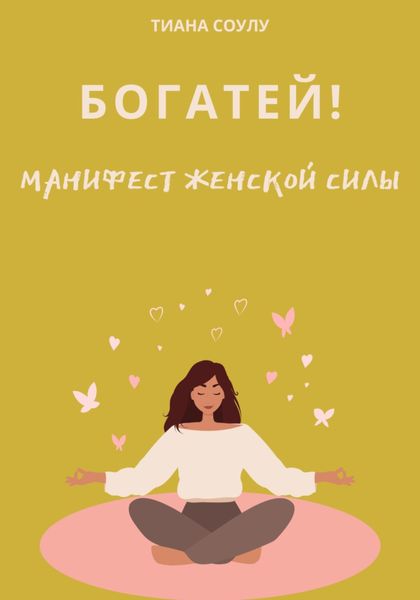 Богатей|Манифест женской силы