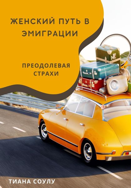 Женский путь в эмиграции|Преодолевая страхи