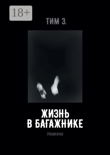 Жизнь в багажнике