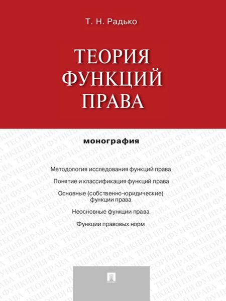 Теория функций права. Монография