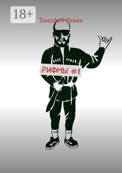 Рифмы #1