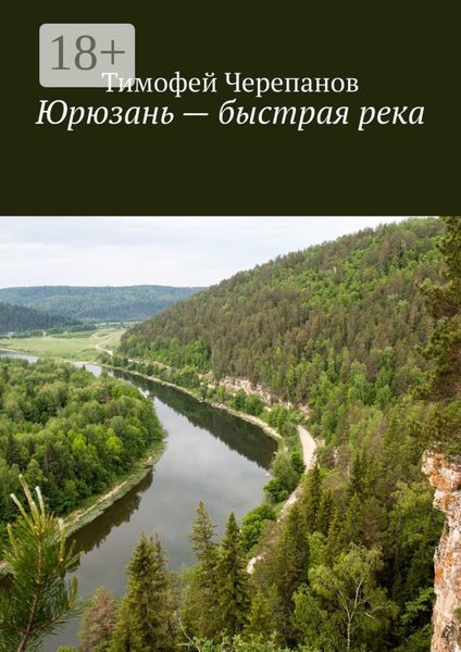 Юрюзань – быстрая река