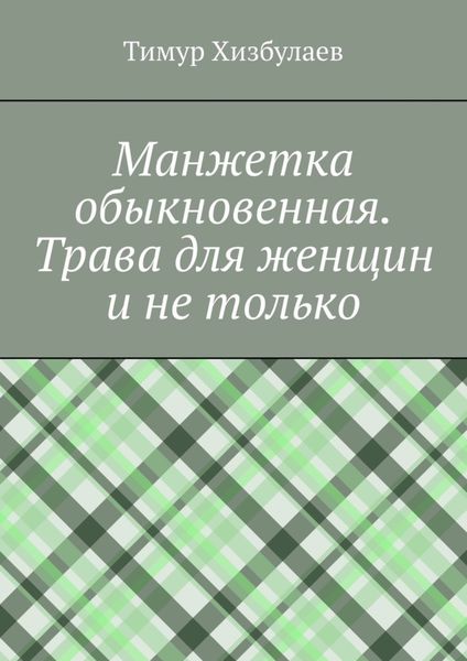 Манжетка обыкновенная. Трава для женщин и не только