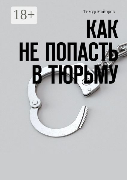 Как не попасть в тюрьму