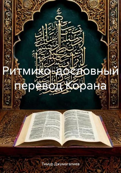 Ритмико-дословный перевод Корана