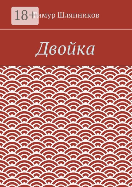 Двойка
