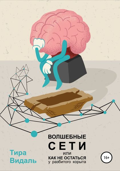 Волшебные сети, или Как не остаться у разбитого корыта