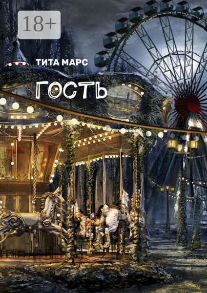Гость