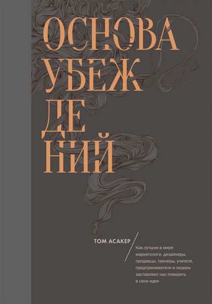 Основа убеждений. Как лучшие в мире маркетологи, дизайнеры, продавцы, тренеры, учителя, предприниматели и лидеры заставляют нас поверить в свои идеи