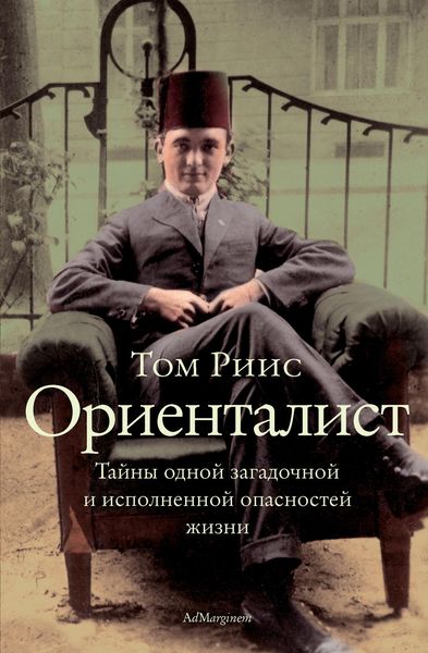 Ориенталист. Тайны одной загадочной и исполненной опасностей жизни