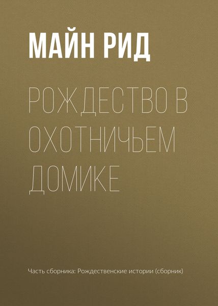 Рождество в охотничьем домике