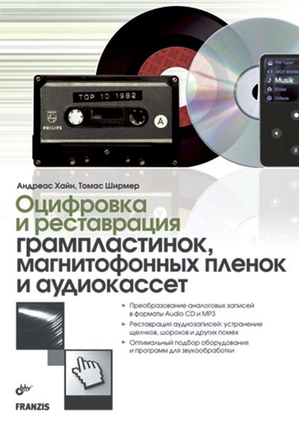 Оцифровка и реставрация грампластинок, магнитофонных пленок и аудиокассет