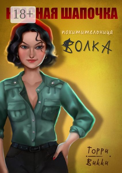 Красная Шапочка – похитительница Волка