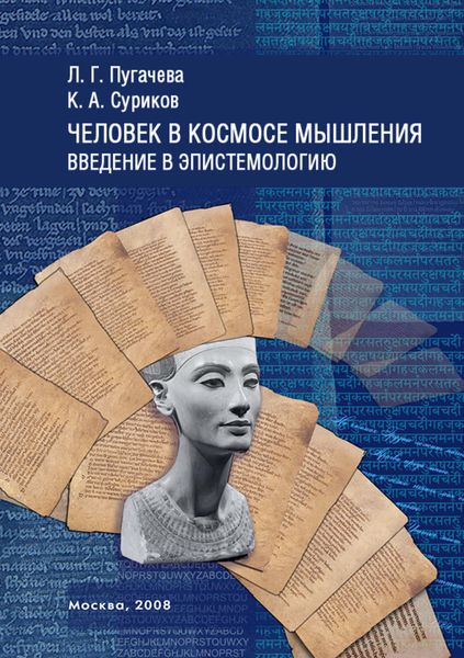 Человек в космосе мышления. Введение в эпистемологию