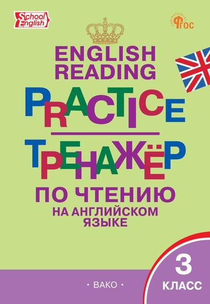 Тренажёр по чтению на английском языке. 3 класс