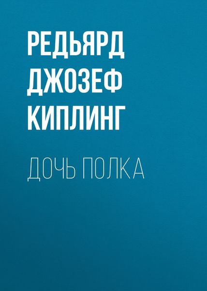 Дочь полка
