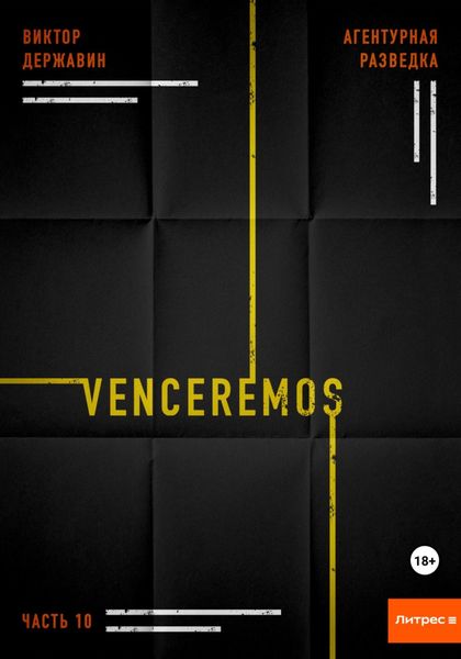 Агентурная разведка. Часть 10. Venceremos