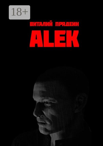 АLEK