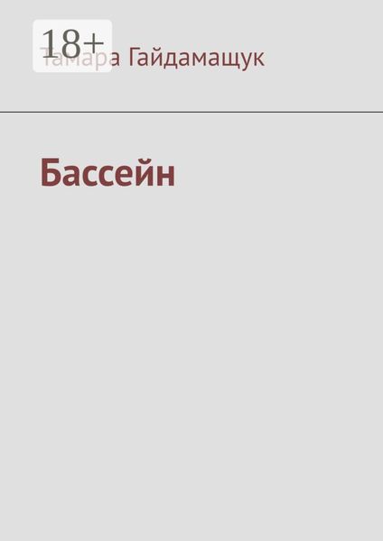 Бассейн