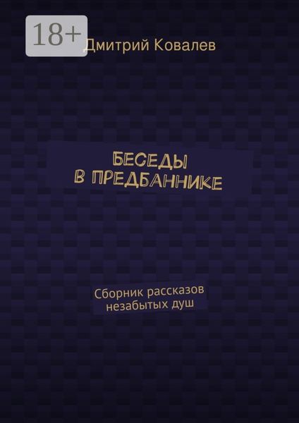 Беседы в предбаннике. Сборник рассказов незабытых душ