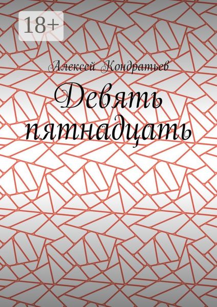 Девять пятнадцать