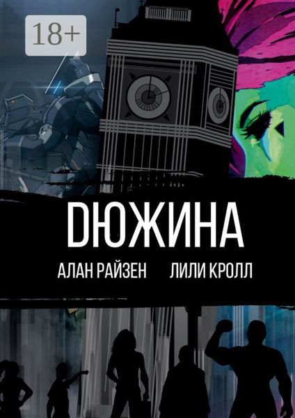 DЮЖИНА