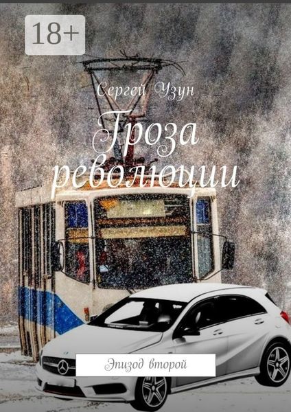 Гроза революции. Эпизод второй