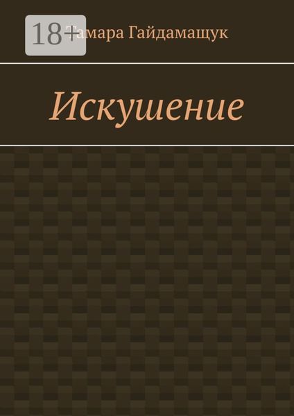 Искушение