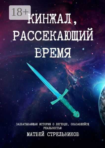 Кинжал, рассекающий время