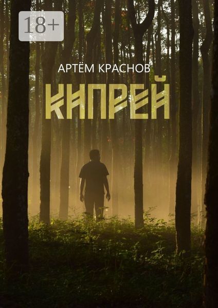 Кипрей