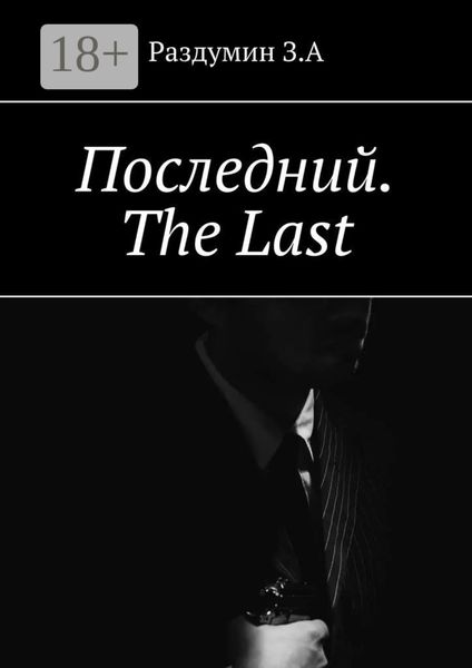 Последний. The Last