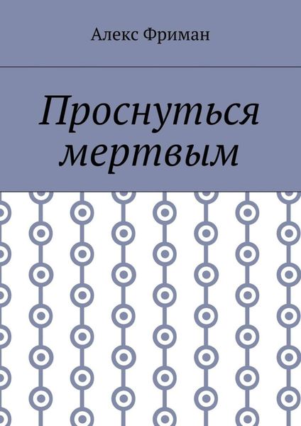 Проснуться мертвым