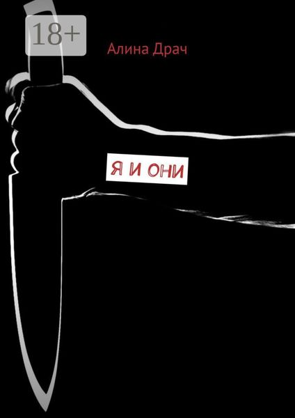 Я и они