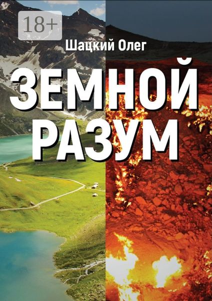 Земной разум
