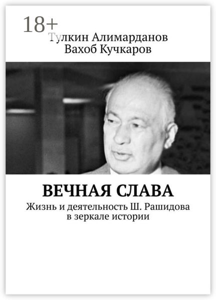 Вечная слава. Жизнь и деятельность Ш. Рашидова в зеркале истории