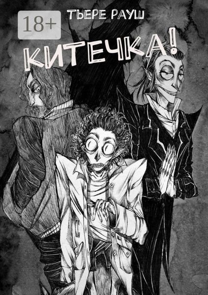 Китечка!