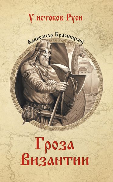 Гроза Византии