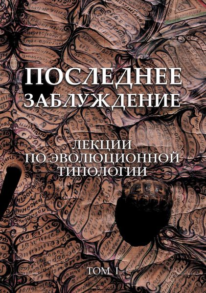 Последнее заблуждение. Лекции по эволюционной типологии. Том I