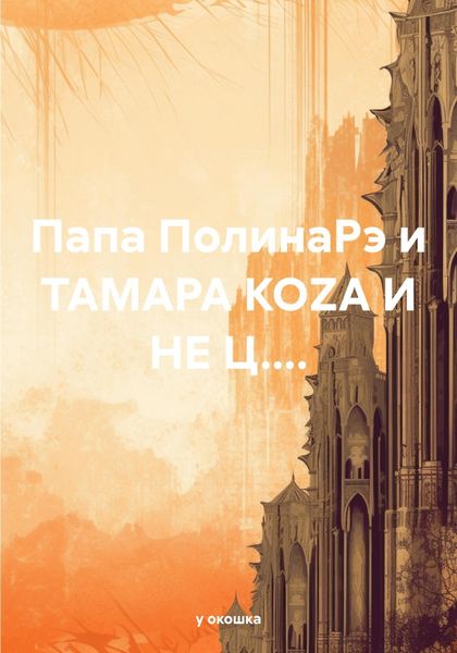 Папа ПолинаРэ и ТАМАРА КОZА И НЕ Ц....